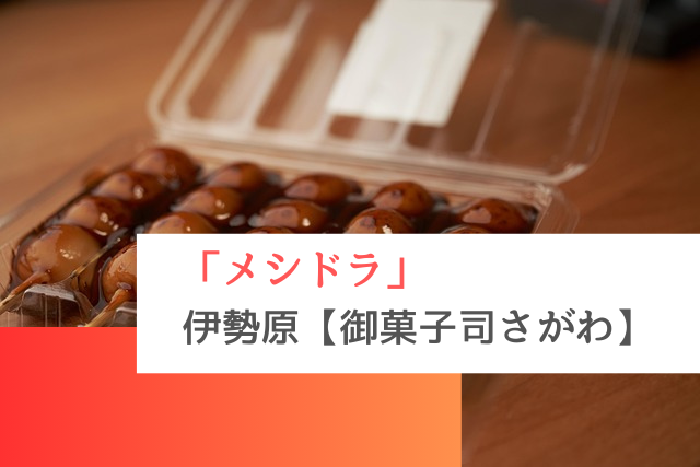 メシドラで紹介された伊勢原の「御菓子司さがわ」