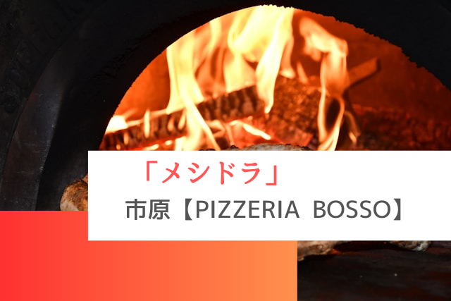 メシドラで紹介された市原の「PIZZERIA BOSSO」