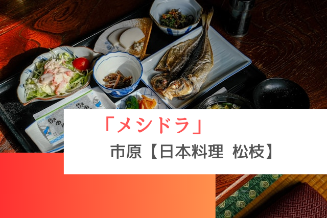 メシドラで紹介された市原の「日本料理 松枝」