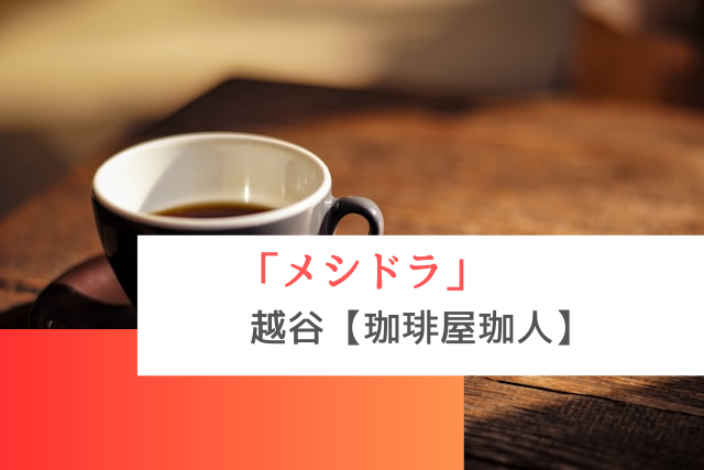 メシドラで紹介されtら越谷の「珈琲屋珈人」