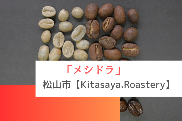 メシドラで紹介された松山市の「Kitasaya.Roastery」