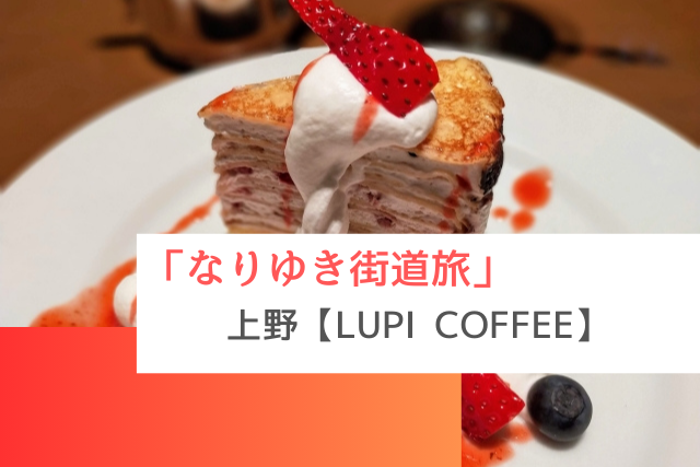 なりゆき街道旅で紹介された上野の「LUPI COFFEE」