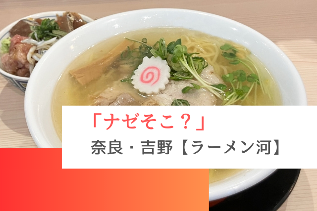 ナゼそこ？で紹介された奈良の「ラーメン河」