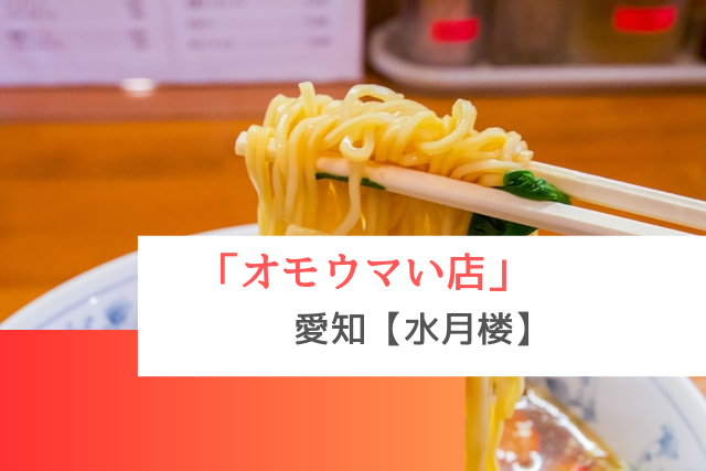 オモウマい店で紹介された愛知の「水月楼」