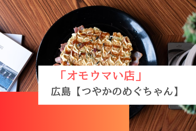 オモウマい店で紹介された広島の「つやかのめぐちゃん」
