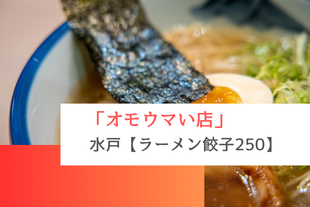 オモウマい店で紹介された水戸の「ラーメン餃子250」