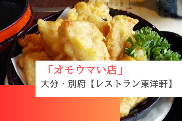 オモウマい店で紹介された大分県の「レストラン東洋軒」
