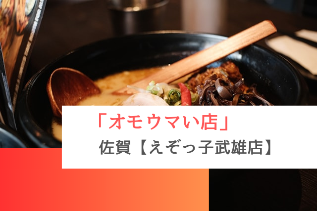 オモウマい店で紹介された佐賀の「えぞっ子武雄店」