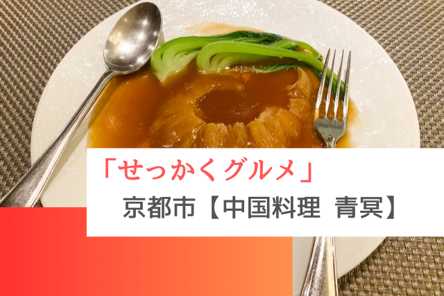 せっかくグルメで紹介された京都市の「中国料理 青冥」