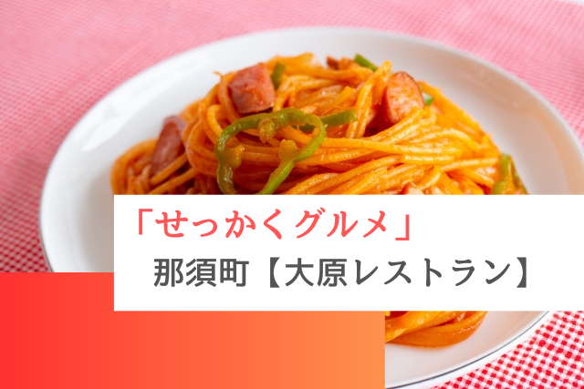 せっかくグルメで紹介された那須町の「大原レストラン」