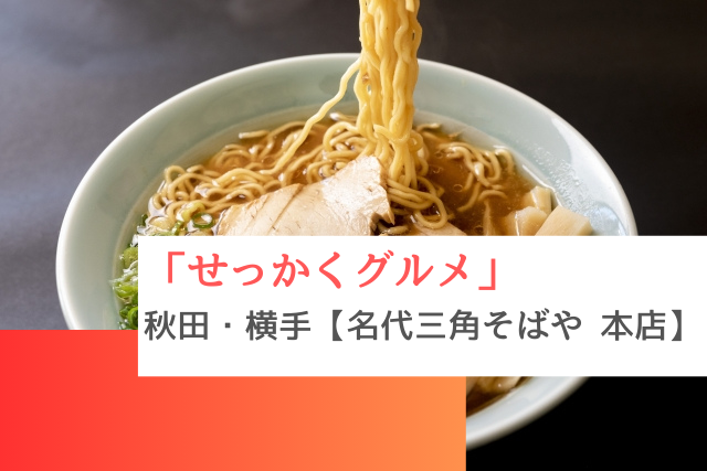 せっかくグルメで紹介された秋田県横手市の「名代三角そばや 本店」