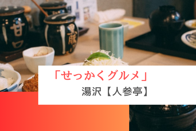 せっかくグルメで紹介された湯沢の「人参亭」