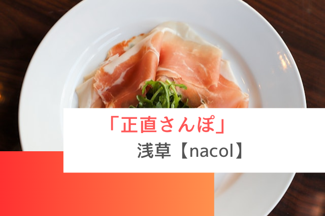 正直さんぽで紹介された浅草の「nacol」
