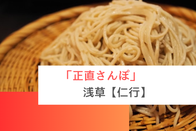 正直さんぽで紹介された浅草の「仁行」