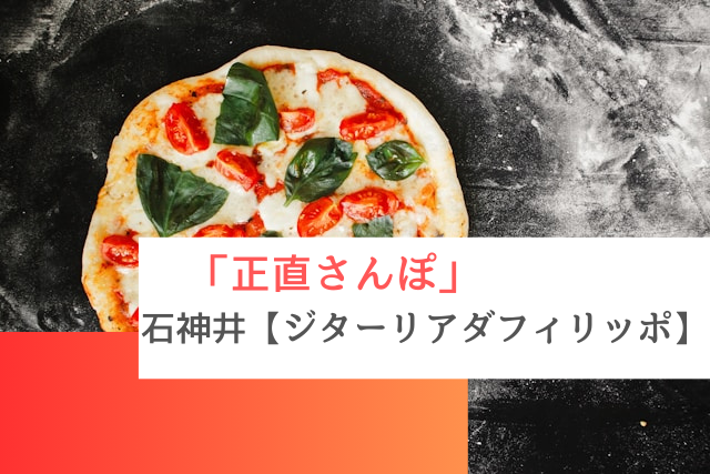 正直さんぽで紹介された石神井の「PIZZERIA GTALIA DA FILIPPO」