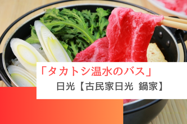 タカトシ温水のバスで紹介された日光の「古民家日光 鍋家」