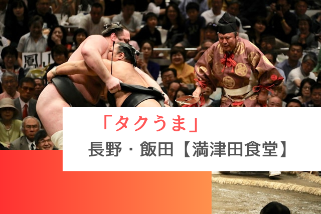 タクうまで紹介された長野県飯田市の「満津田食堂」