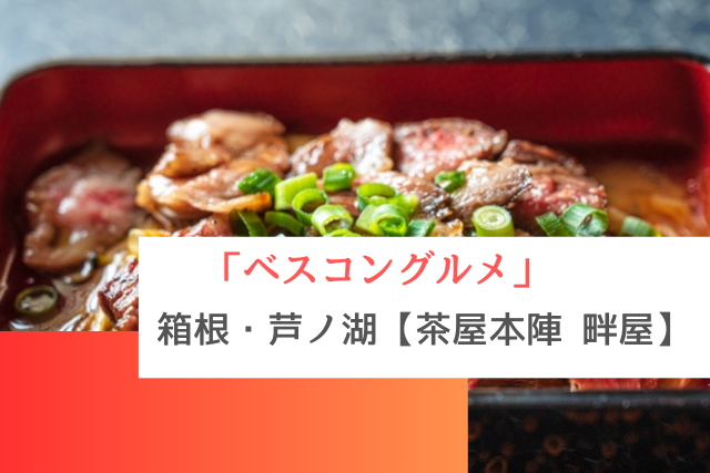 ベスコングルメで紹介された箱根町芦ノ湖の「茶屋本陣 畔屋」
