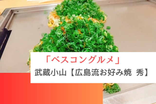 ベスコングルメで紹介された武蔵小山の「広島流お好み焼 秀」