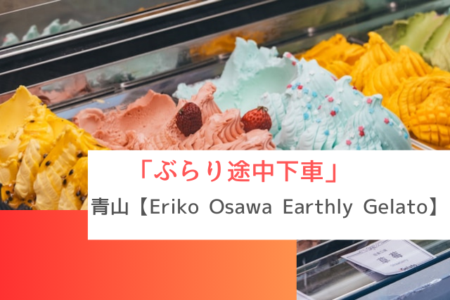 ぶらり途中下車で紹介された千代田線・青山の「Eriko Osawa Earthly Gelato」