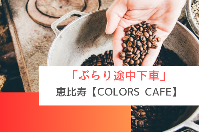 ぶらり途中下車で紹介された恵比寿の「COLORS CAFE」