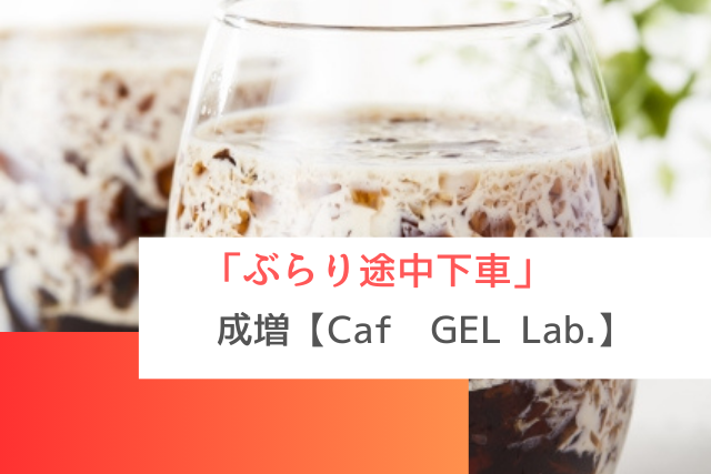 ぶらり途中下車で紹介された成増の「Café GEL Lab.」