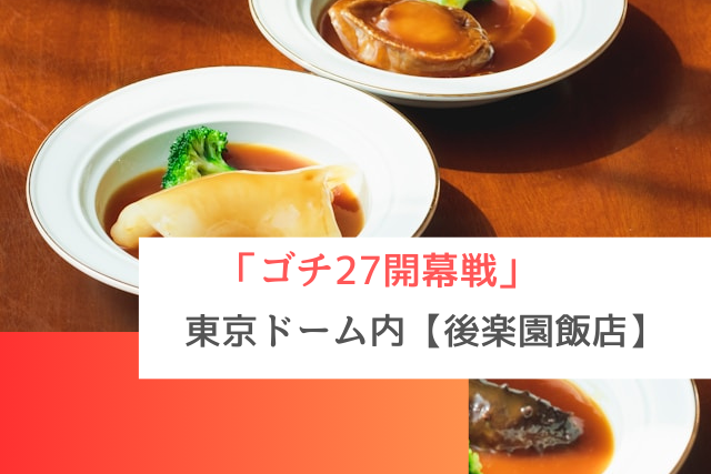 ゴチになります27で紹介された東京ドーム内の「後楽園飯店」