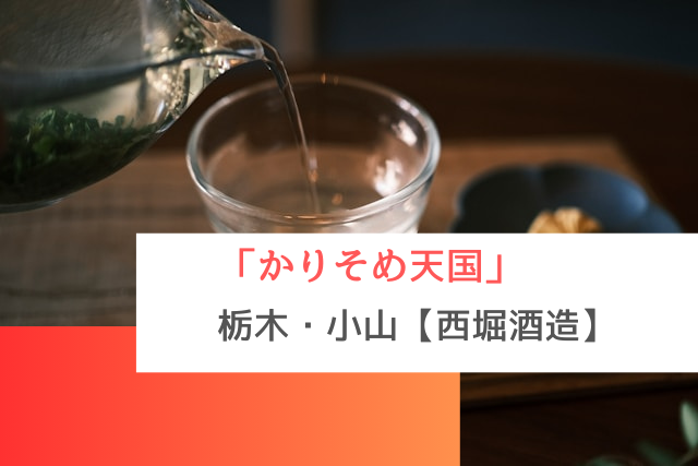 かりそめ天国で紹介された小山の「西堀酒造」