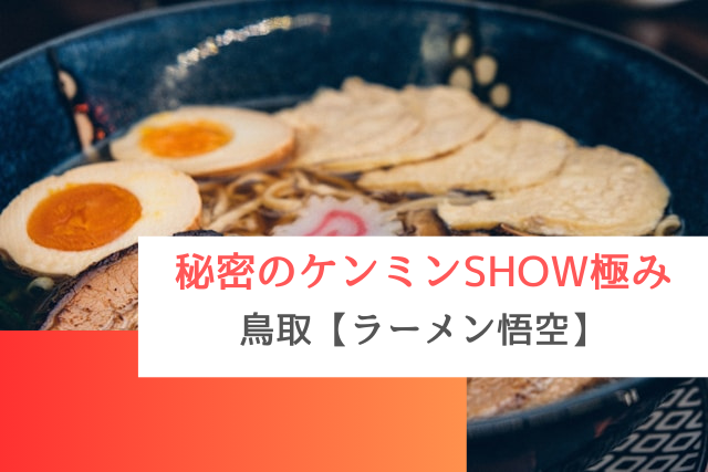 秘密のケンミンSHOWで紹介された鳥取の「ラーメン悟空」