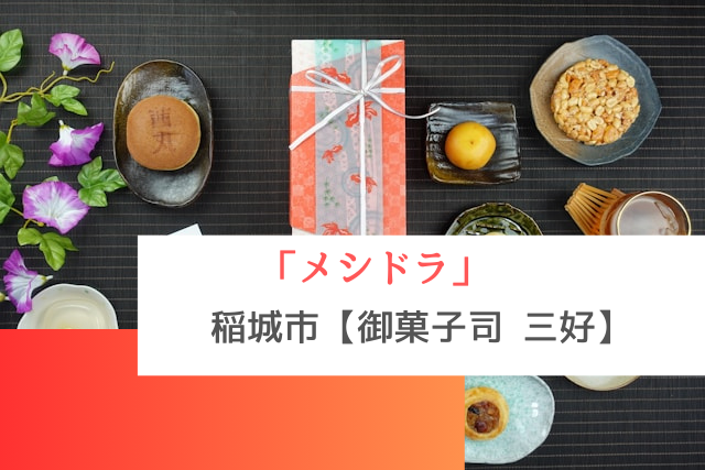 メシドラで紹介された稲城市の「御菓子司 三好」