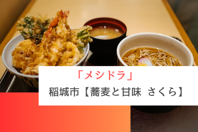 メシドラで紹介された稲城市の「蕎麦と甘味 さくら」