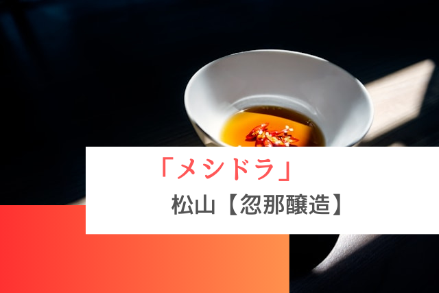 メシドラで紹介された松山の「忽那醸造」