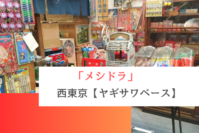 メシドラで紹介された西東京の「ヤギサワベース」