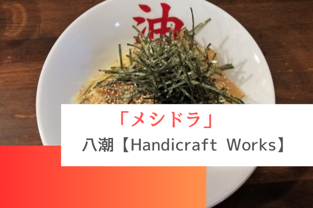 メシドラで紹介された八潮の「Handicraft Works」