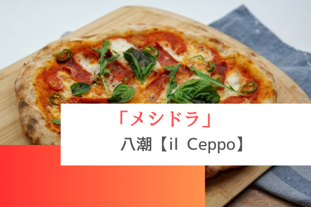 メシドラで紹介された八潮の「il Ceppo」