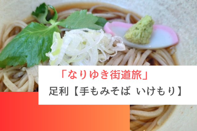 なりゆき街道旅で紹介された足利の「手もみそば いけもり」