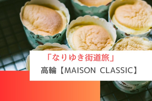 なりゆき街道旅で紹介された高輪の「MAISON CLASSIC」