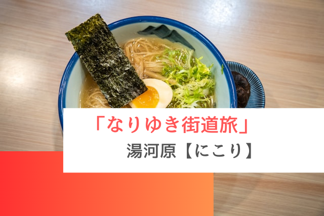 なりゆき街道旅で紹介された湯河原の「にこり」