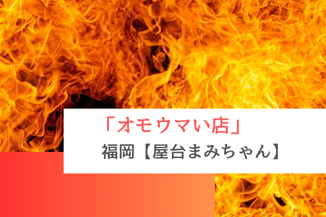 オモウマい店で紹介された福岡の「屋台まみちゃん」