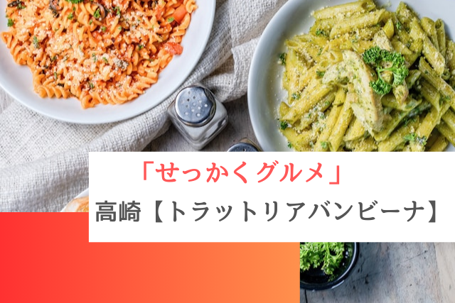 せっかくグルメで紹介された高崎の「トラットリアバンビーナ」