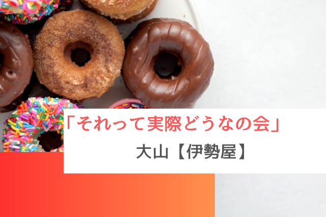 それって実際どうなの会に紹介された「伊勢屋」