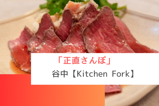 正直さんぽで紹介された台東区・谷中の「Kitchen Fork」
