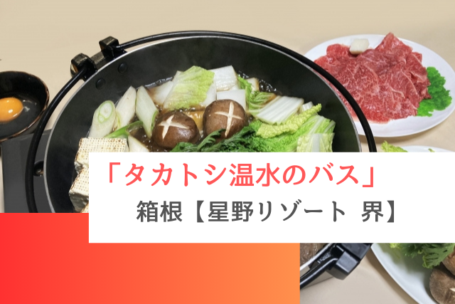 タカトシ温水のバスで紹介された箱根の「星野リゾート 界」