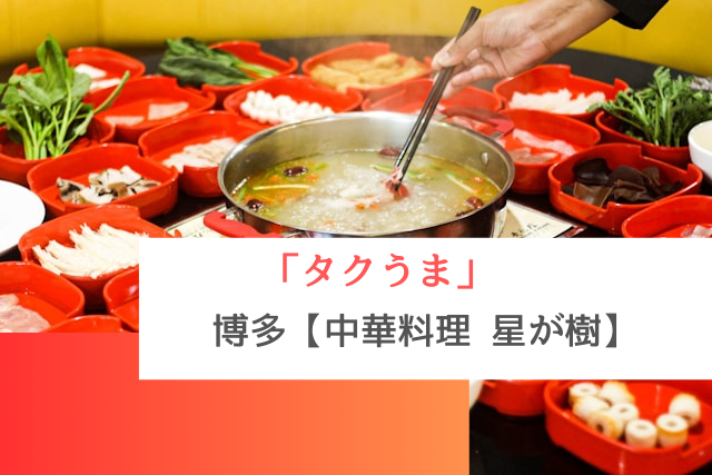 タクうまで紹介された博多の「中華料理 星が樹」