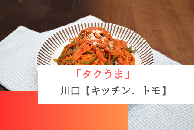 タクうまで紹介された川口の「キッチン．トモ」