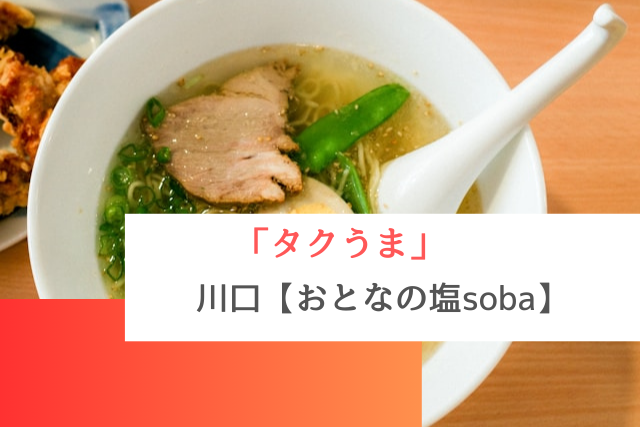 タクうまで紹介された川口の「おとなの塩soba」