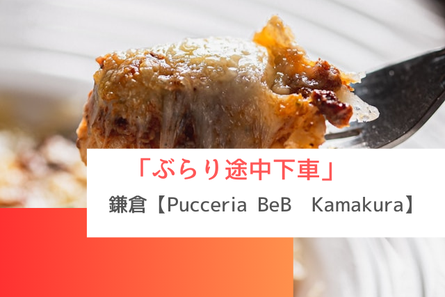 ぶらり途中下車で紹介された鎌倉の「Pucceria BeBè Kamakura」
