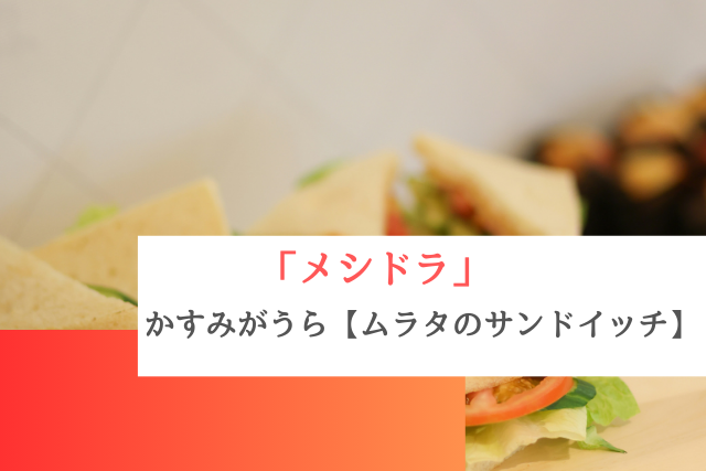 メシドラで紹介されたかすみがうらの「ムラタのサンドイッチ」