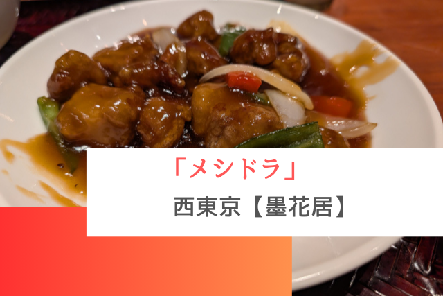 メシドラで紹介された西東京の「墨花居」