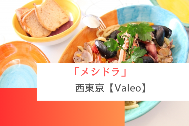 メシドラで紹介された西東京の「Valeo」
